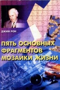 Книга Пять основных фрагментов мозаики жизни