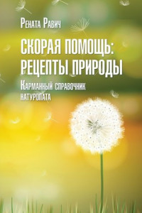 Книга Скорая помощь: рецепты природы. Карманный справочник натуропата