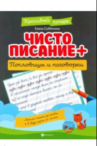 Книга Чистописание + пословицы и поговорки