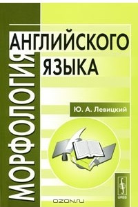 Книга Морфология английского языка / English Morphology