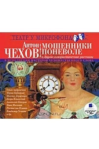 Книга Мошенники поневоле и другие юмористические рассказы