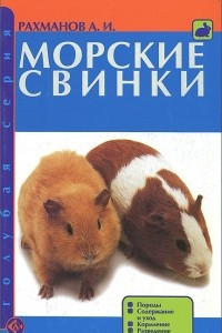 Книга Морские свинки. Породы. Содержание и уход. Кормление. Разведение