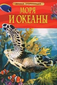 Книга Моря и океаны