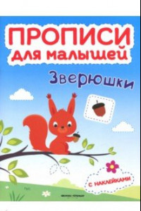 Книга Зверюшки. Книжка с наклейками