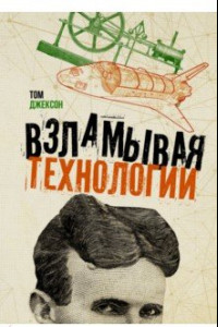 Книга Взламывая технологии