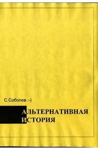 Книга Альтернативная история: пособие для хронохичкайкеров