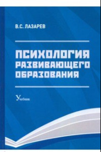 Книга Психология развивающего образования. Учебник