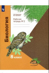 Книга Биология. 8 класс. Рабочая тетрадь. В 2-х частях. ФГОС