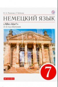 Книга Немецкий язык. Alles Klar! 7 класс. 3-й год обучения. Учебник. ФГОС