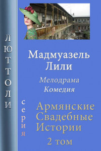 Книга Мадмуазель Лили