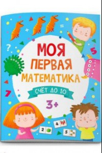 Книга Моя первая математика. Счет до 10 (51547)