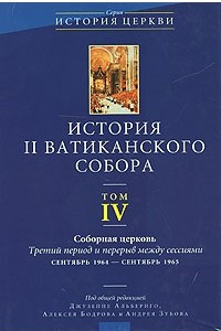 Книга История II Ватиканского собора. Том 4. Соборная церковь. Третий период и перерыв между сессиями. Сентябрь 1964 - Сентябрь 1965