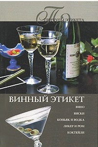 Книга Винный этикет