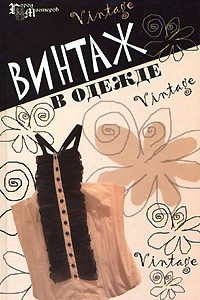 Книга Винтаж в одежде