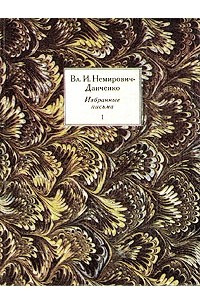 Книга Вл. И. Немирович-Данченко. Избранные письма. В двух томах. Том 1