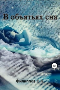 Книга В объятьях сна