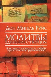 Книга Молитвы. Единение с Творцом. Как жить в счастье и любви. Практическое руководство