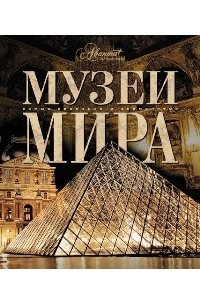 Книга Музеи мира