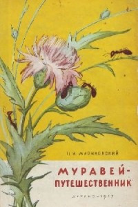 Книга Муравей-путешественник