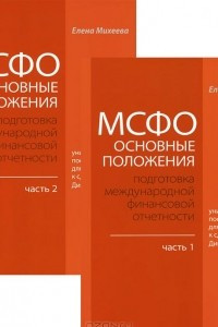 Книга МСФО. Основные положения. Подготовка международной финансовой отчетности. В 2 частях