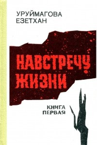 Книга Навстречу жизни. Книга первая. В 2 томах