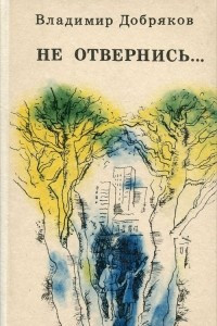 Книга Не отвернись