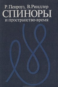 Книга Спиноры и пространство-время. Два-спинорное исчисление и релятивистские поля