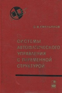 Книга Системы автоматического управления с переменной структурой