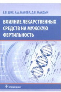 Книга Влияние лекарств средств на мужскую фертильность