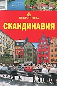 Книга Скандинавия. Путеводитель