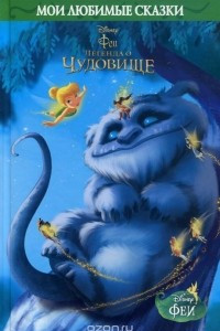 Книга Феи. Легенда о Чудовище