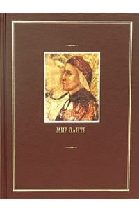 Книга Мир Данте. Том 2. И. Голенищев-Кутузов. Жизнь Данте и его малые произведения. Данте Алигьери. Новая жизнь. Пир. О народном красноречии. Монархия. Стихотворения. Письма. Вопрос о воде и земле