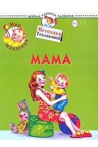 Книга Мир младенца. Мама. Для детей 1-2 лет