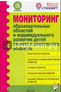 Книга Мониторинг образовательных областей и индивидуального развития детей раннего и дошкольного возраста