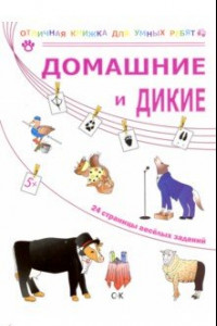 Книга Домашние и дикие