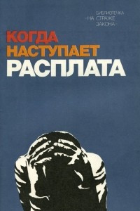 Книга Когда наступит расплата