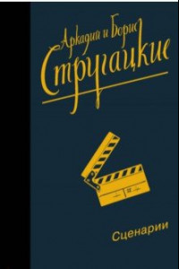 Книга Собрание сочинений. Сценарии. Том 12