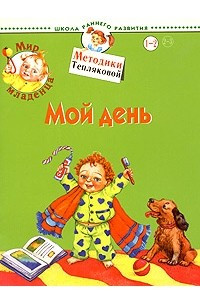 Книга Мир младенца. Мой день. Для детей 1-2 лет