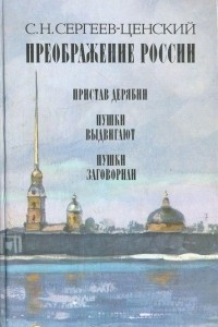 Книга Преображение России: Пристав Дерябин. Пушки выдвигают. Пушки заговорили