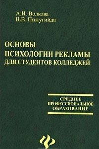 Книга Основы психологии рекламы для студентов колледжей