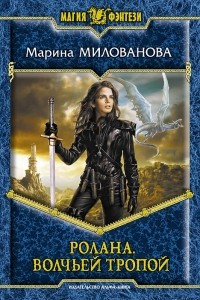 Книга Ролана. Волчьей тропой