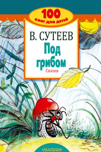 Книга Под грибом. Сказки