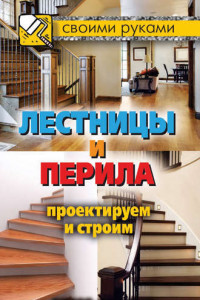 Книга Лестницы и перила. Проектируем и строим