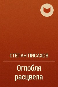 Книга Оглобля расцвела