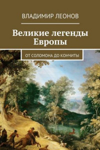 Книга Великие легенды Европы. От Соломона до Кончиты