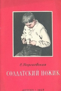 Книга Солдатский ножик