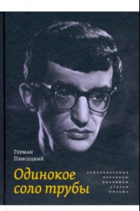 Книга Одинокое соло трубы. Стихотворения, переводы, дневники, статьи, письма