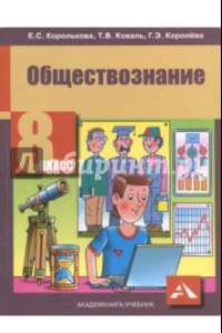 Книга Обществознание. 8 класс. Учебник. ФГОС