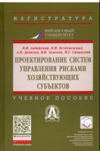 Книга Проектирование систем управления рисками хозяйствующих субъектов. Учебное пособие