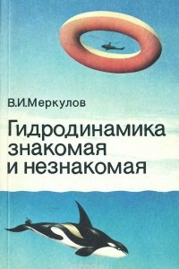 Книга Гидродинамика знакомая и незнакомая